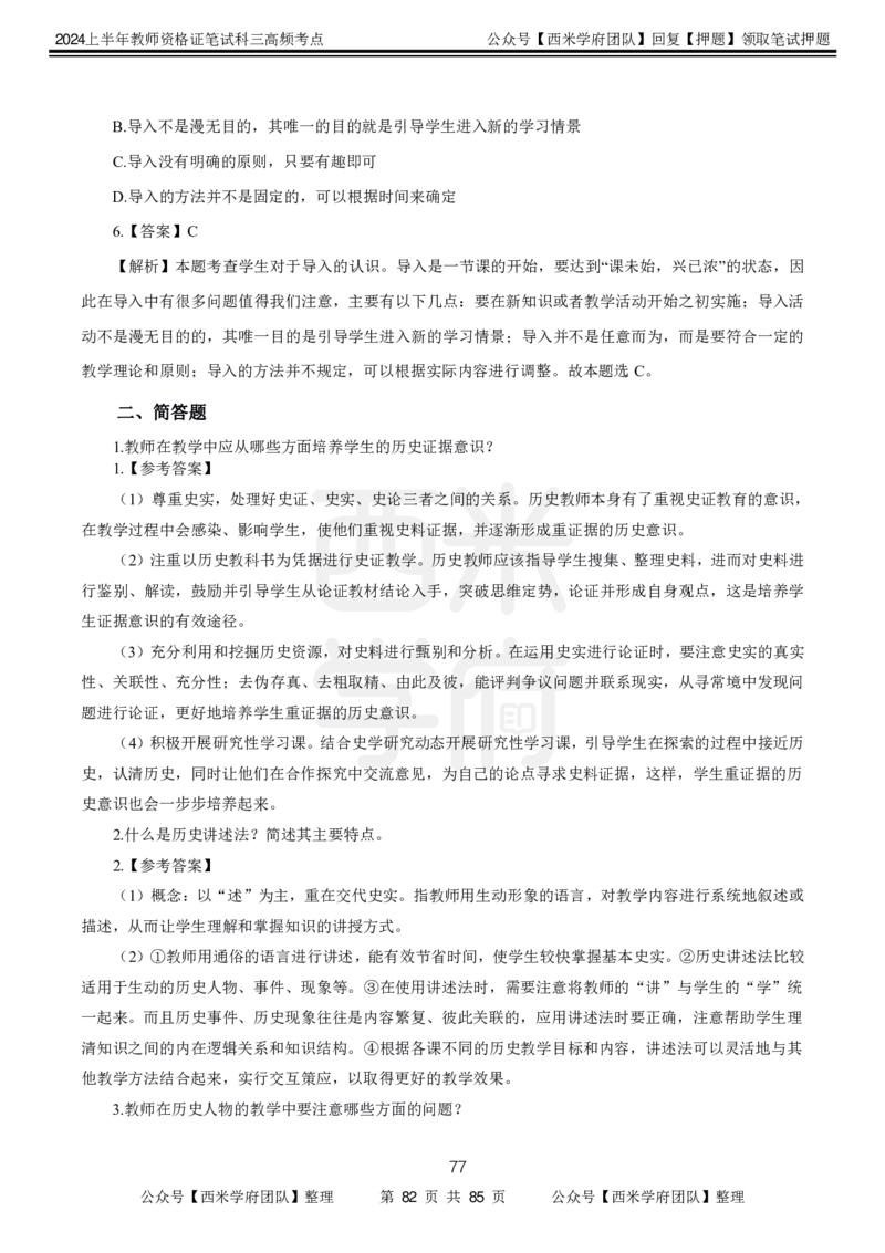 中学历史-高频考点_4-教培资料-26年最新资料-同步更新_初中高中教资_03科三专项（进去保存报考的学科即可）_01科目三FB网课、三色速记手册、知识点导图等推荐_初中