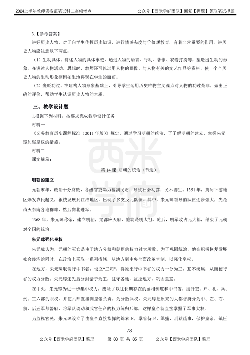 中学历史-高频考点_4-教培资料-26年最新资料-同步更新_初中高中教资_03科三专项（进去保存报考的学科即可）_01科目三FB网课、三色速记手册、知识点导图等推荐_初中