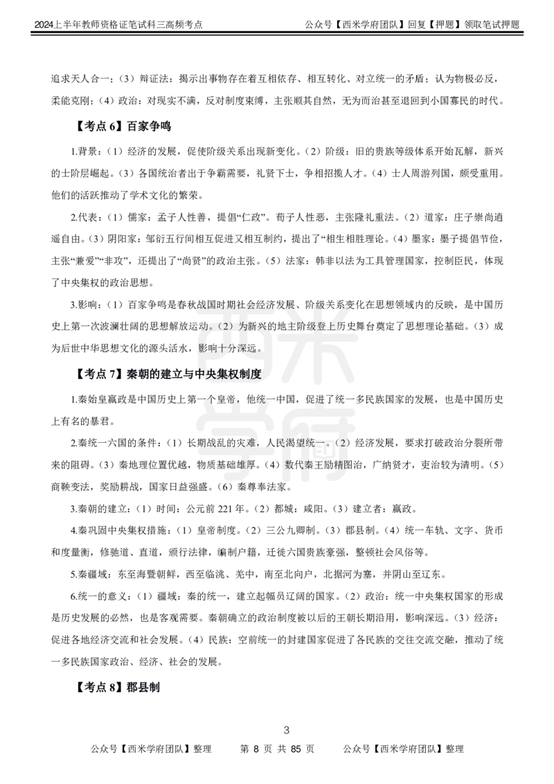 中学历史-高频考点_4-教培资料-26年最新资料-同步更新_初中高中教资_03科三专项（进去保存报考的学科即可）_01科目三FB网课、三色速记手册、知识点导图等推荐_初中
