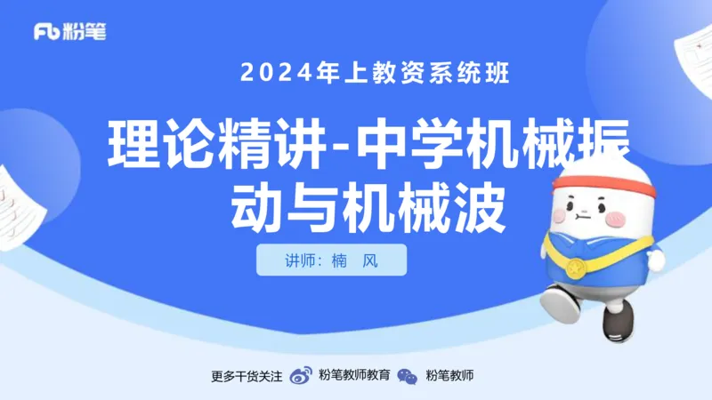 24上教资系统班-1.28早-中学机械振动与机械波-楠风_4-教培资料-26年最新资料-同步更新_科一科二电子资料合集中小幼（笔记真题知识点汇总等）文件多，按需保存_01西米合集_讲义