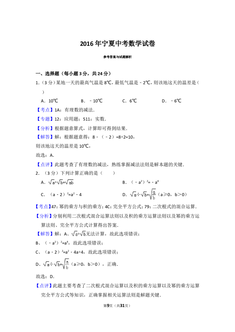 2016年宁夏省中考数学试卷（含解析版）_中考真题_2.数学中考真题2015-2024年_2016年全国中考数学160份