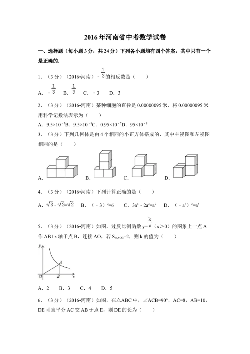 2016年河南省中考数学试卷（含解析版）_中考真题_2.数学中考真题2015-2024年_2016年全国中考数学160份