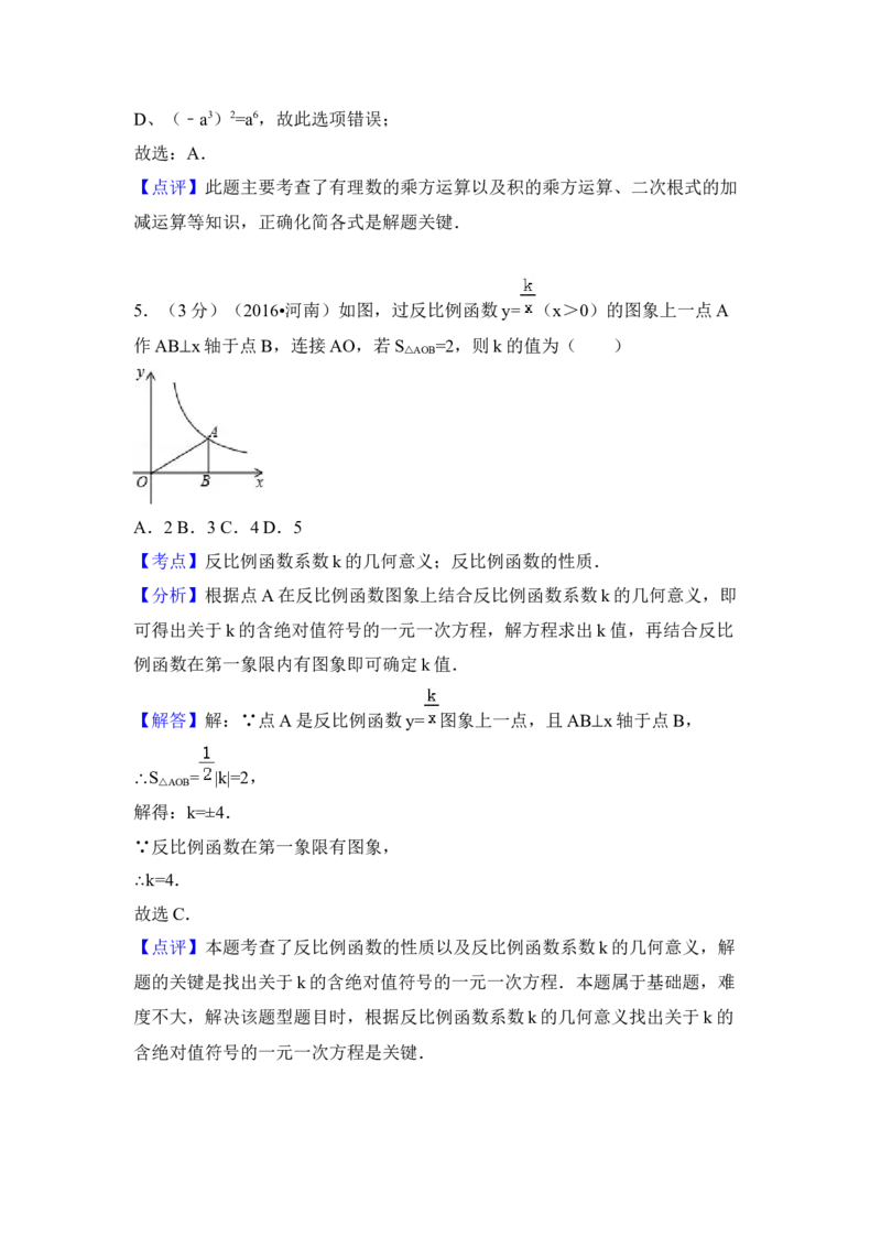 2016年河南省中考数学试卷（含解析版）_中考真题_2.数学中考真题2015-2024年_2016年全国中考数学160份