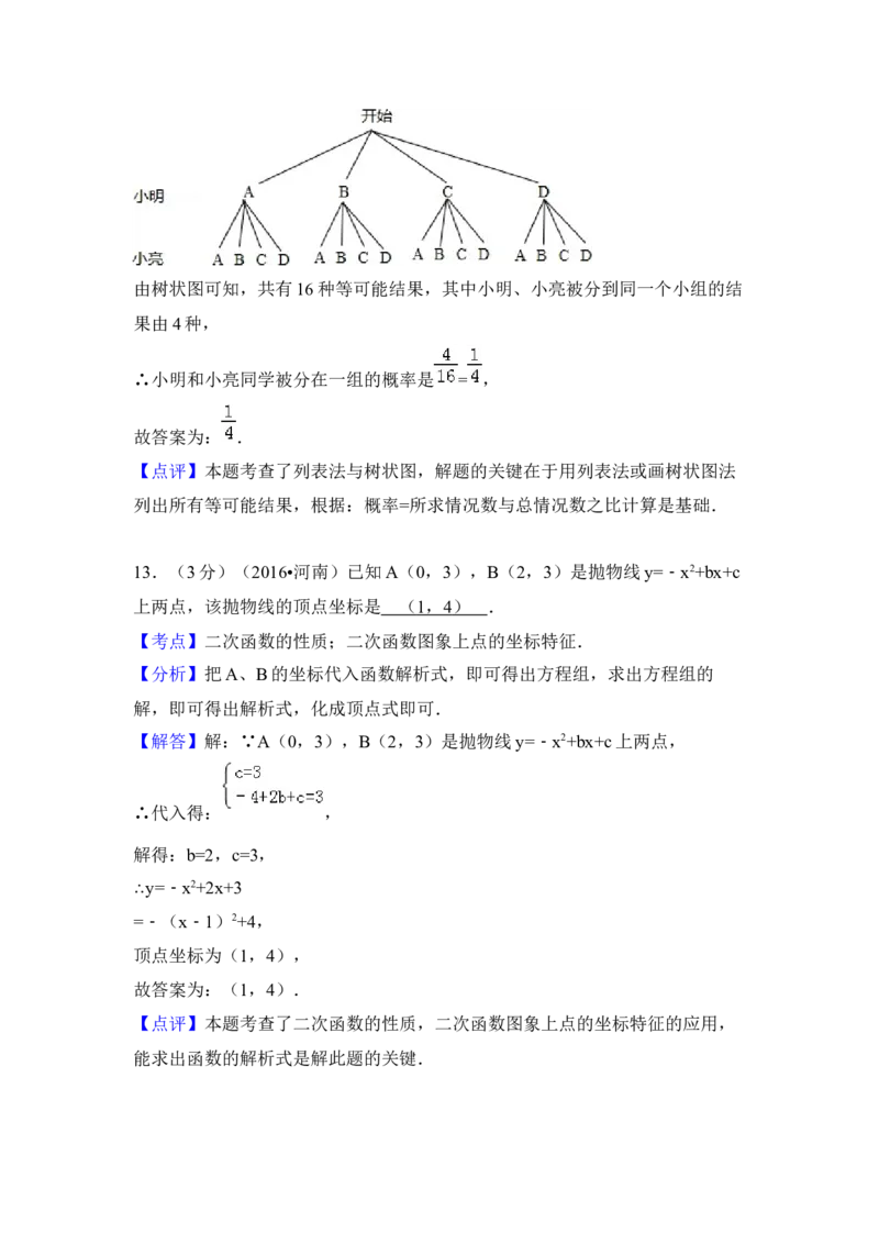 2016年河南省中考数学试卷（含解析版）_中考真题_2.数学中考真题2015-2024年_2016年全国中考数学160份