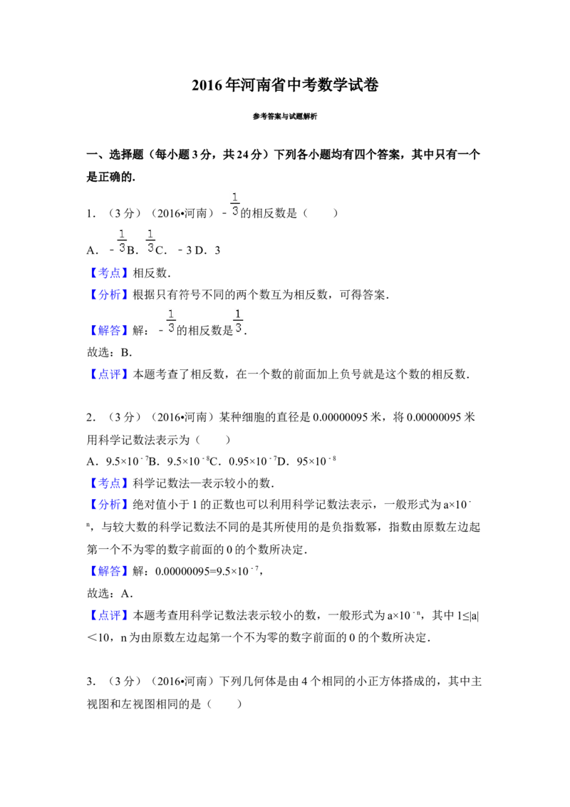 2016年河南省中考数学试卷（含解析版）_中考真题_2.数学中考真题2015-2024年_2016年全国中考数学160份