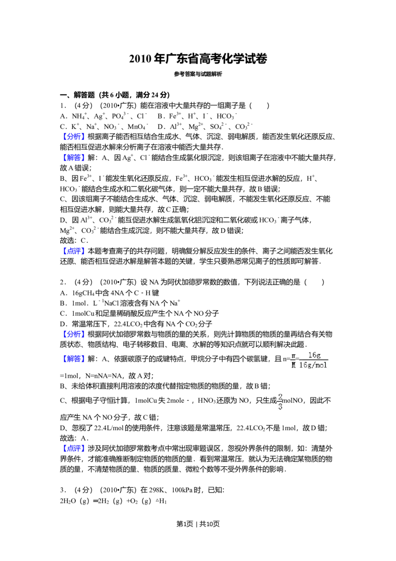 2010年高考化学试卷（广东）（解析卷）_1.高考2025全国各省真题+答案_01.2008-2024全国高考真题（按省份分类）_4.广东_2008-2024&middot;（广东）化学高考真题