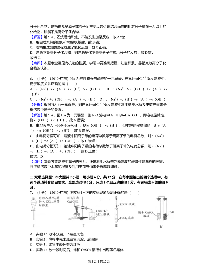 2010年高考化学试卷（广东）（解析卷）_1.高考2025全国各省真题+答案_01.2008-2024全国高考真题（按省份分类）_4.广东_2008-2024&middot;（广东）化学高考真题