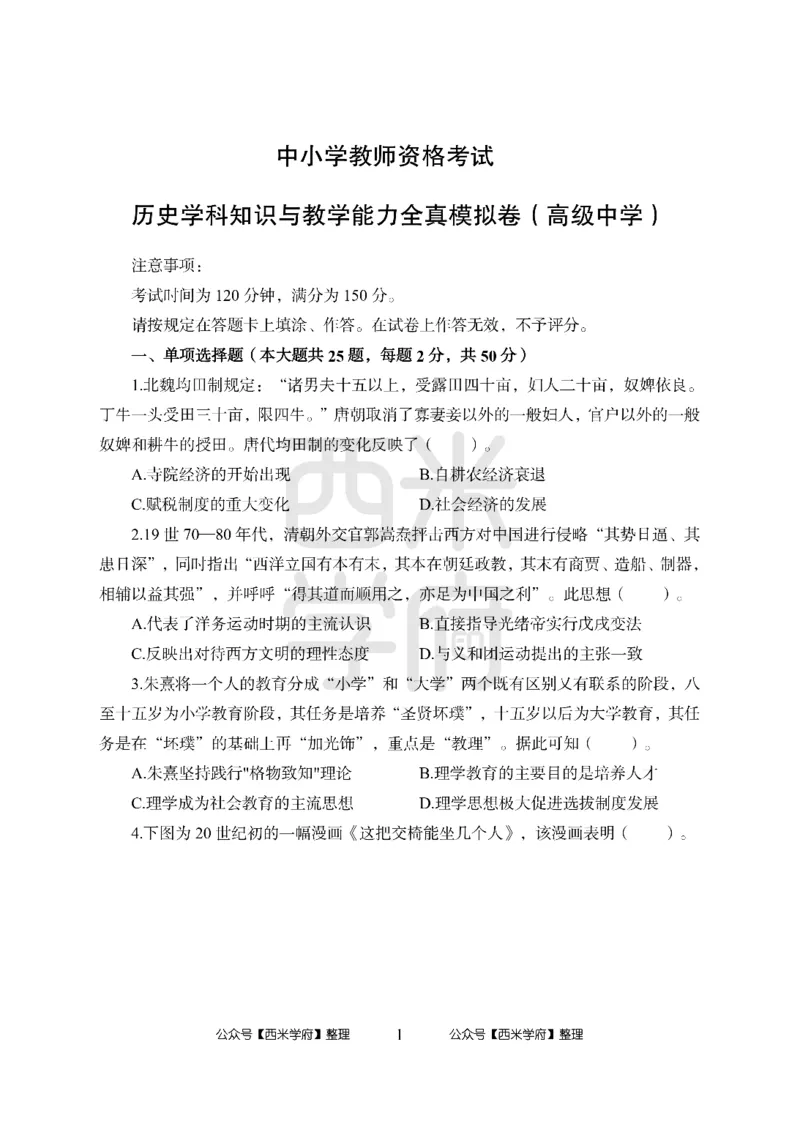 24上-高中笔试科目三《学科知识与教学能力》模拟卷2-高中历史-模拟预测卷_4-教培资料-26年最新资料-同步更新_初中高中教资_03科三专项（进去保存报考的学科即可）_高中
