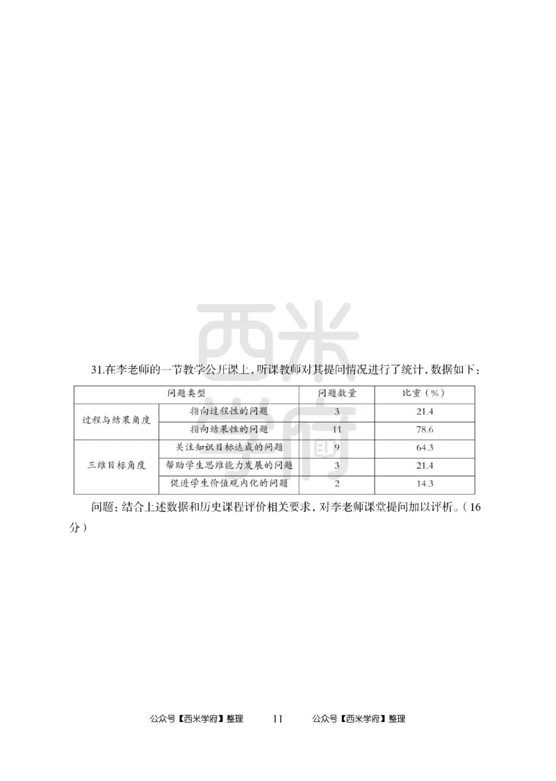 24上-高中笔试科目三《学科知识与教学能力》模拟卷2-高中历史-模拟预测卷_4-教培资料-26年最新资料-同步更新_初中高中教资_03科三专项（进去保存报考的学科即可）_高中