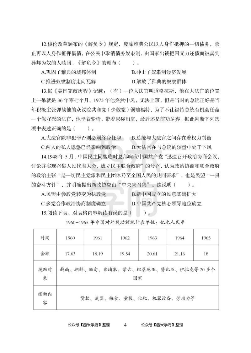 24上-高中笔试科目三《学科知识与教学能力》模拟卷2-高中历史-模拟预测卷_4-教培资料-26年最新资料-同步更新_初中高中教资_03科三专项（进去保存报考的学科即可）_高中