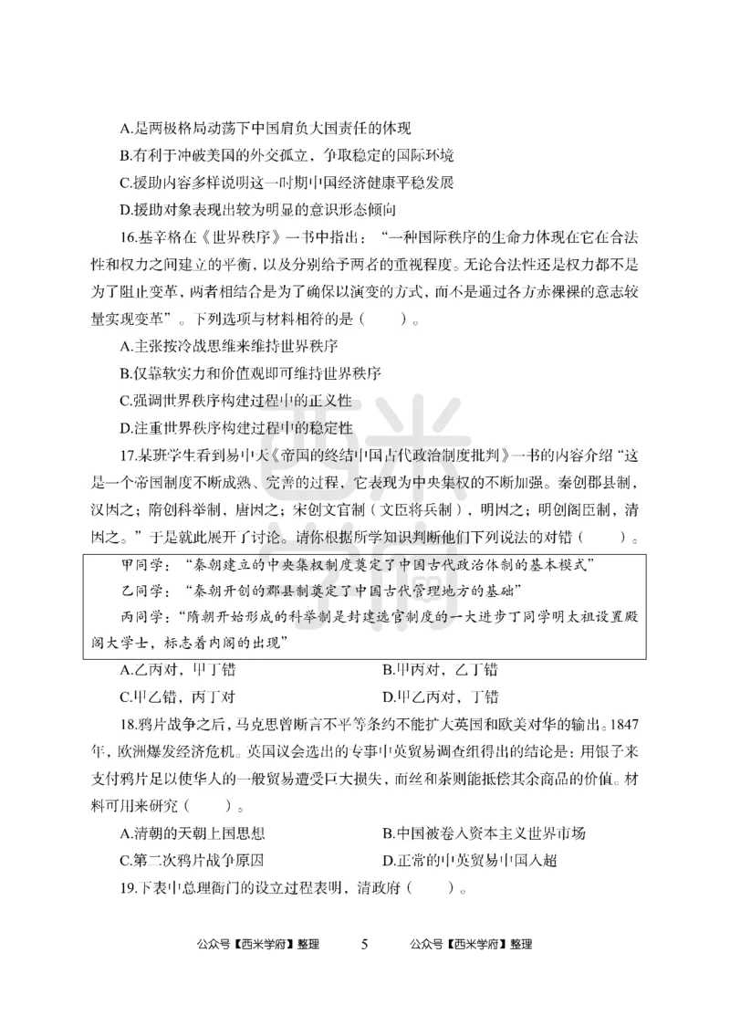 24上-高中笔试科目三《学科知识与教学能力》模拟卷2-高中历史-模拟预测卷_4-教培资料-26年最新资料-同步更新_初中高中教资_03科三专项（进去保存报考的学科即可）_高中