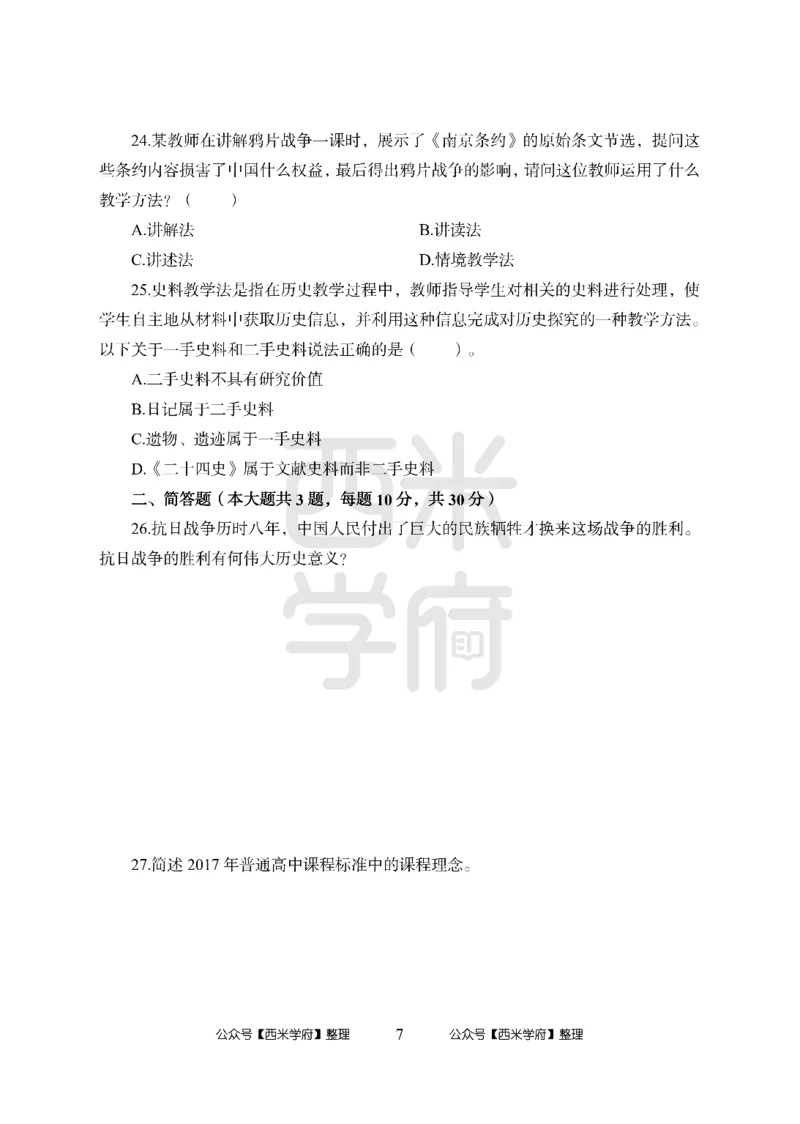 24上-高中笔试科目三《学科知识与教学能力》模拟卷2-高中历史-模拟预测卷_4-教培资料-26年最新资料-同步更新_初中高中教资_03科三专项（进去保存报考的学科即可）_高中