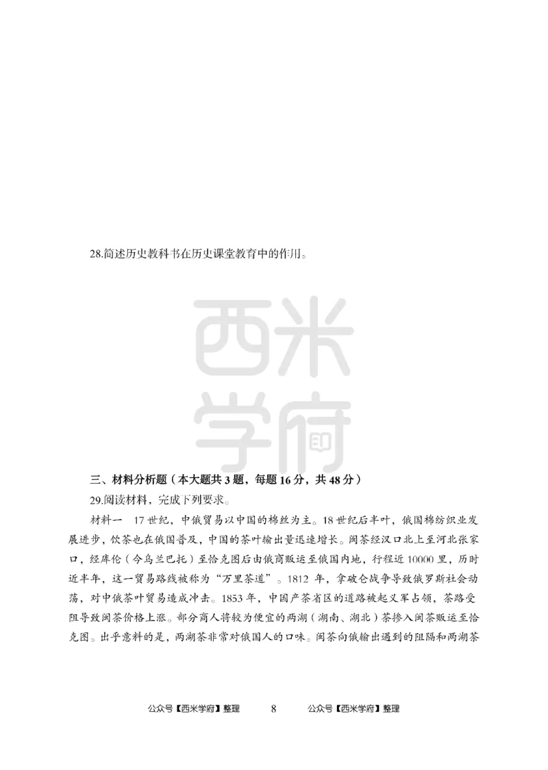 24上-高中笔试科目三《学科知识与教学能力》模拟卷2-高中历史-模拟预测卷_4-教培资料-26年最新资料-同步更新_初中高中教资_03科三专项（进去保存报考的学科即可）_高中