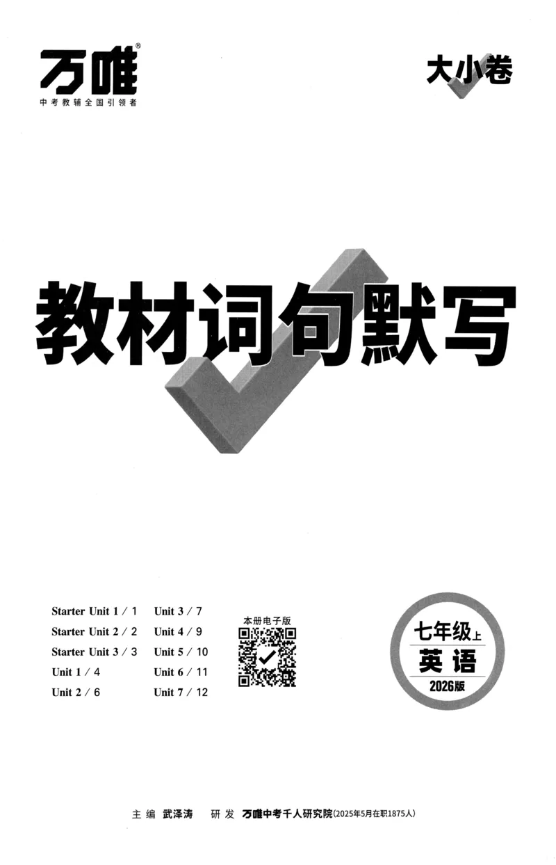 2026《万唯大小卷&bull;英语》7上教材词句默写(RJ)_2026万唯系列预习复习_2026版初中《万唯大小卷》7年级上册（全科多版本）_2026《万唯大小卷&bull;英语》7上(RJ)