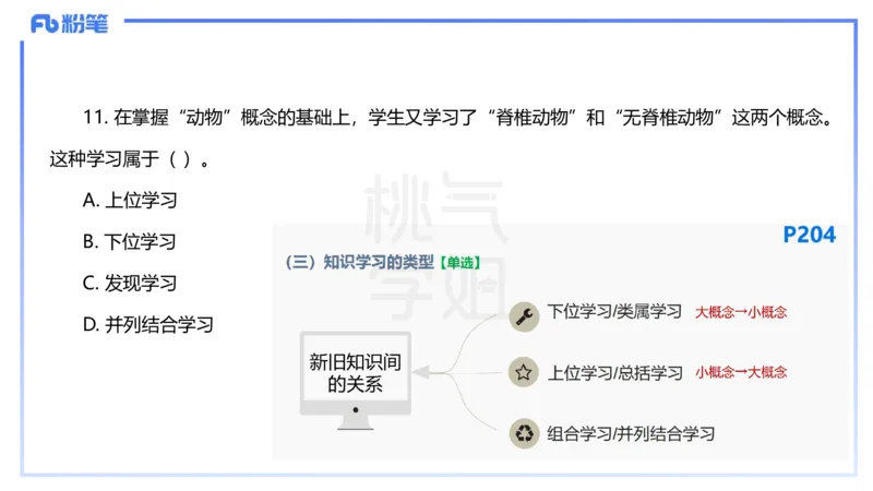 25下教育教学知识与能力历年珍题5-开海玲_4-教培资料-26年最新资料-同步更新_小学教资_012025下FB小学系统班_小学25下-教育知识与能力_3.历年真题_讲义