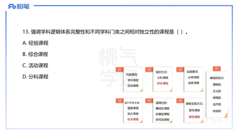 25下教育教学知识与能力历年珍题5-开海玲_4-教培资料-26年最新资料-同步更新_小学教资_012025下FB小学系统班_小学25下-教育知识与能力_3.历年真题_讲义