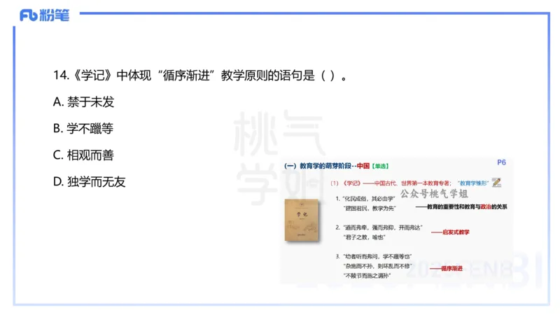 25下教育教学知识与能力历年珍题5-开海玲_4-教培资料-26年最新资料-同步更新_小学教资_012025下FB小学系统班_小学25下-教育知识与能力_3.历年真题_讲义