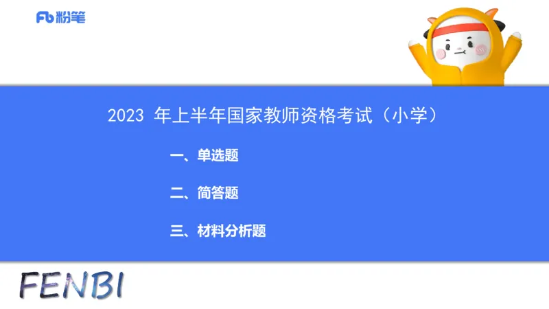 25下教育教学知识与能力历年珍题5-开海玲_4-教培资料-26年最新资料-同步更新_小学教资_012025下FB小学系统班_小学25下-教育知识与能力_3.历年真题_讲义