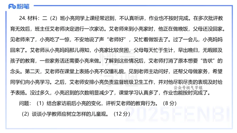 25下教育教学知识与能力历年珍题5-开海玲_4-教培资料-26年最新资料-同步更新_小学教资_012025下FB小学系统班_小学25下-教育知识与能力_3.历年真题_讲义