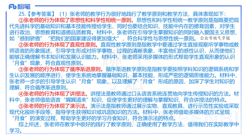 25下教育教学知识与能力历年珍题5-开海玲_4-教培资料-26年最新资料-同步更新_小学教资_012025下FB小学系统班_小学25下-教育知识与能力_3.历年真题_讲义