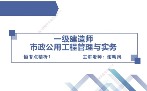01.2025谢明凤-恒考点精析（赢跑课）-市政实务1_2026年一级建造师_2026年一建市政_2025年一建市政SVIP_02-基础精讲✿高端面授✿深度强化_03-市政《恒考点精析课》谢明凤HX_讲义