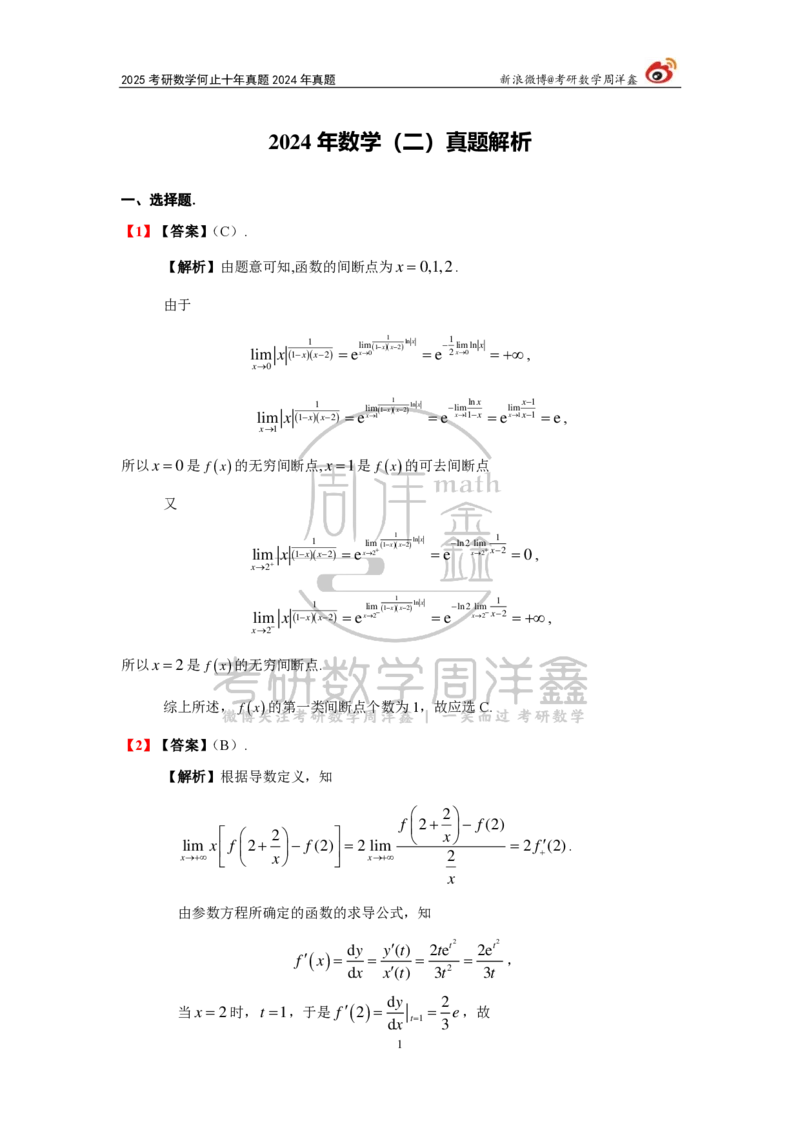 247.2024年数学二真题解析（周洋鑫）公众号：小乖考研免费分享_05.数学二历年真题_普通版本数学二