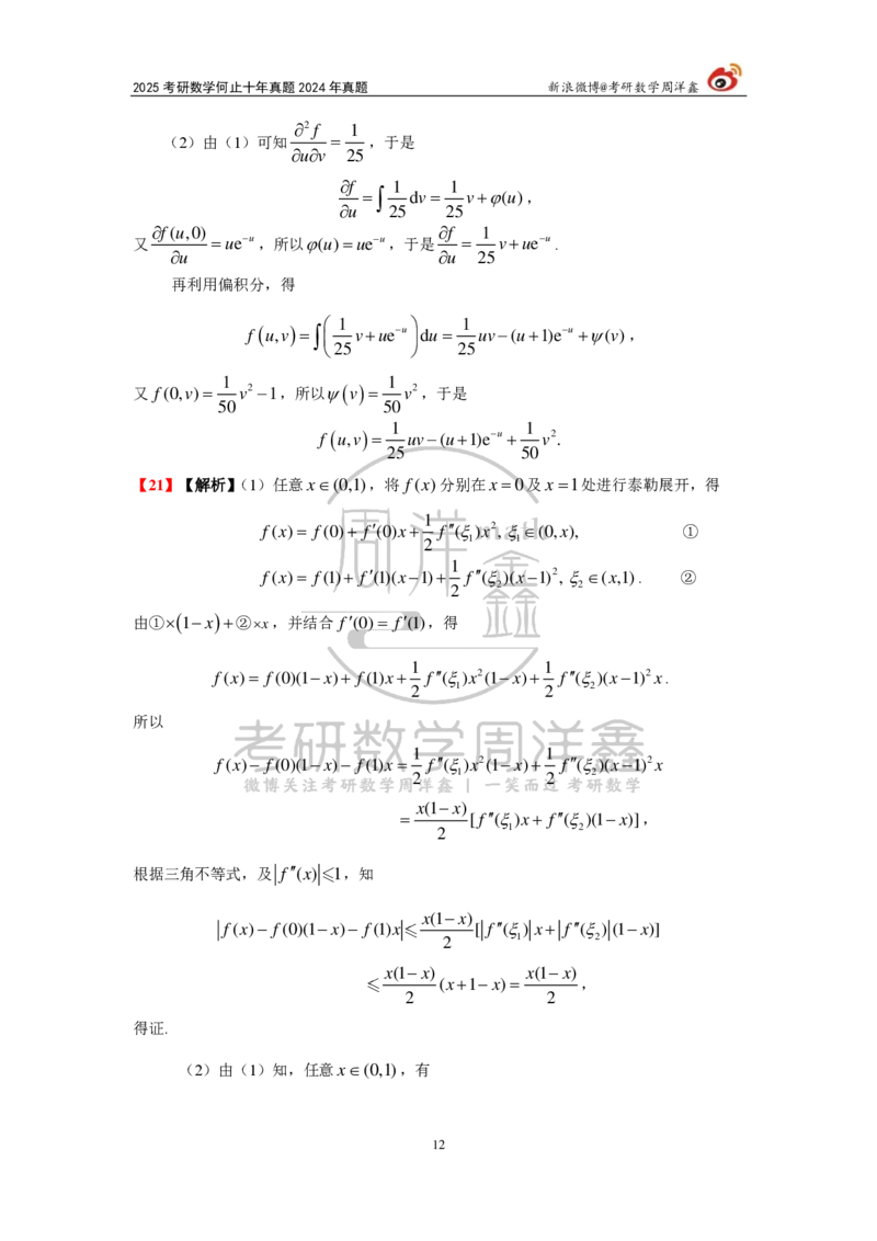 247.2024年数学二真题解析（周洋鑫）公众号：小乖考研免费分享_05.数学二历年真题_普通版本数学二