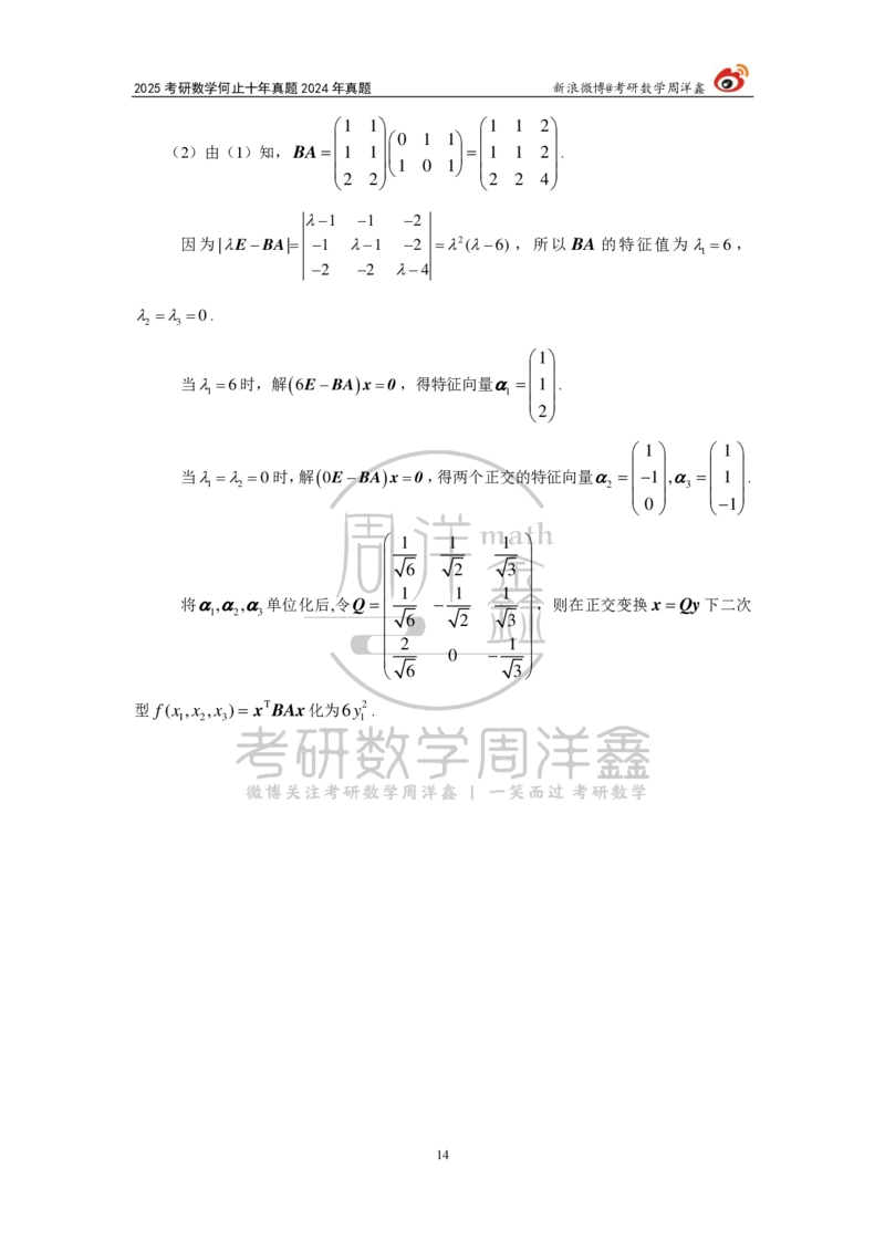 247.2024年数学二真题解析（周洋鑫）公众号：小乖考研免费分享_05.数学二历年真题_普通版本数学二