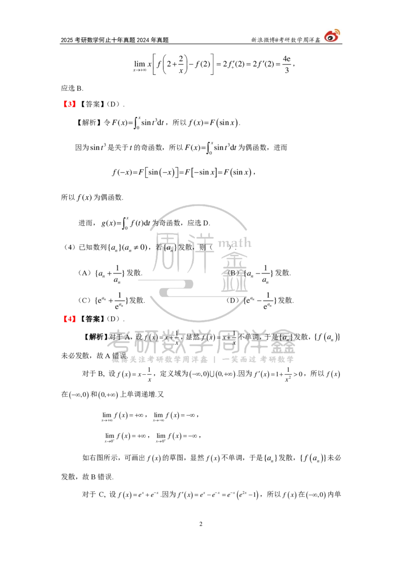 247.2024年数学二真题解析（周洋鑫）公众号：小乖考研免费分享_05.数学二历年真题_普通版本数学二