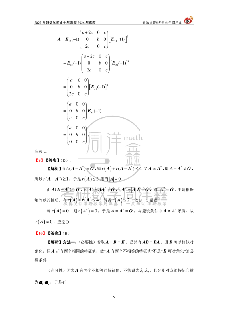 247.2024年数学二真题解析（周洋鑫）公众号：小乖考研免费分享_05.数学二历年真题_普通版本数学二