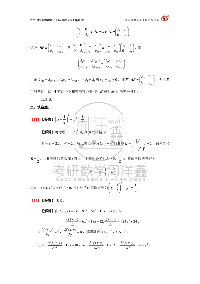 247.2024年数学二真题解析（周洋鑫）公众号：小乖考研免费分享_05.数学二历年真题_普通版本数学二