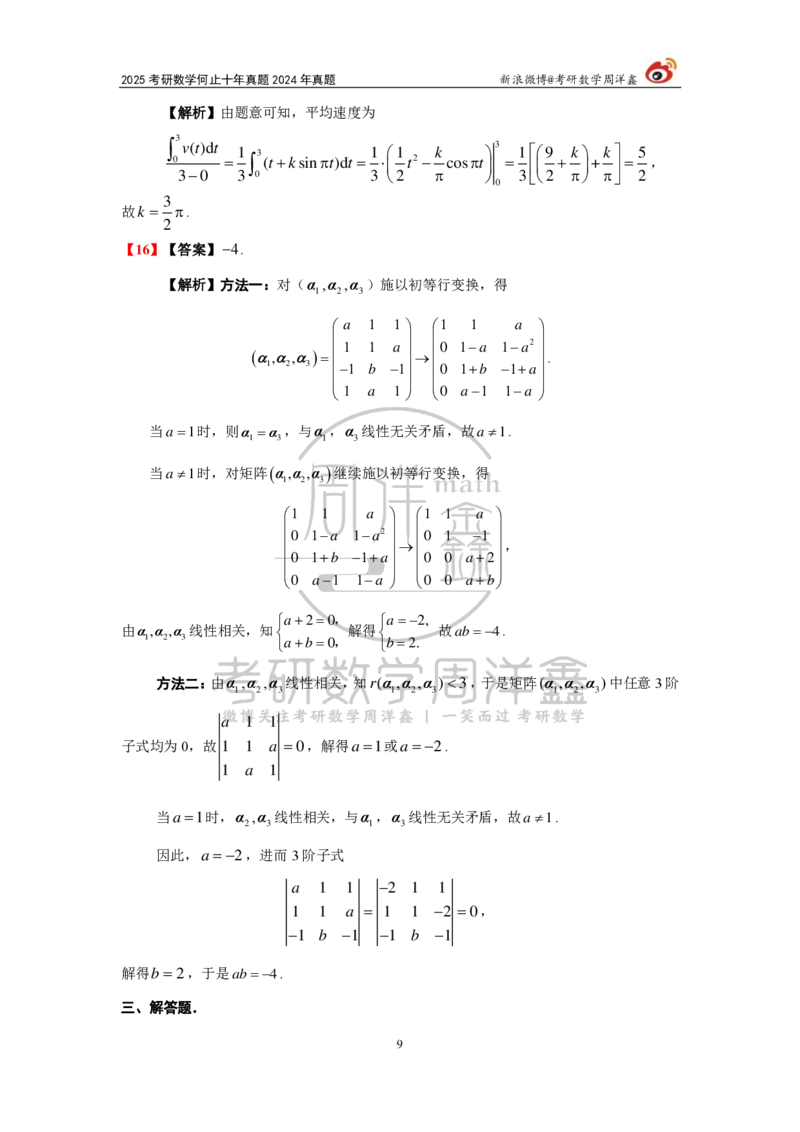 247.2024年数学二真题解析（周洋鑫）公众号：小乖考研免费分享_05.数学二历年真题_普通版本数学二