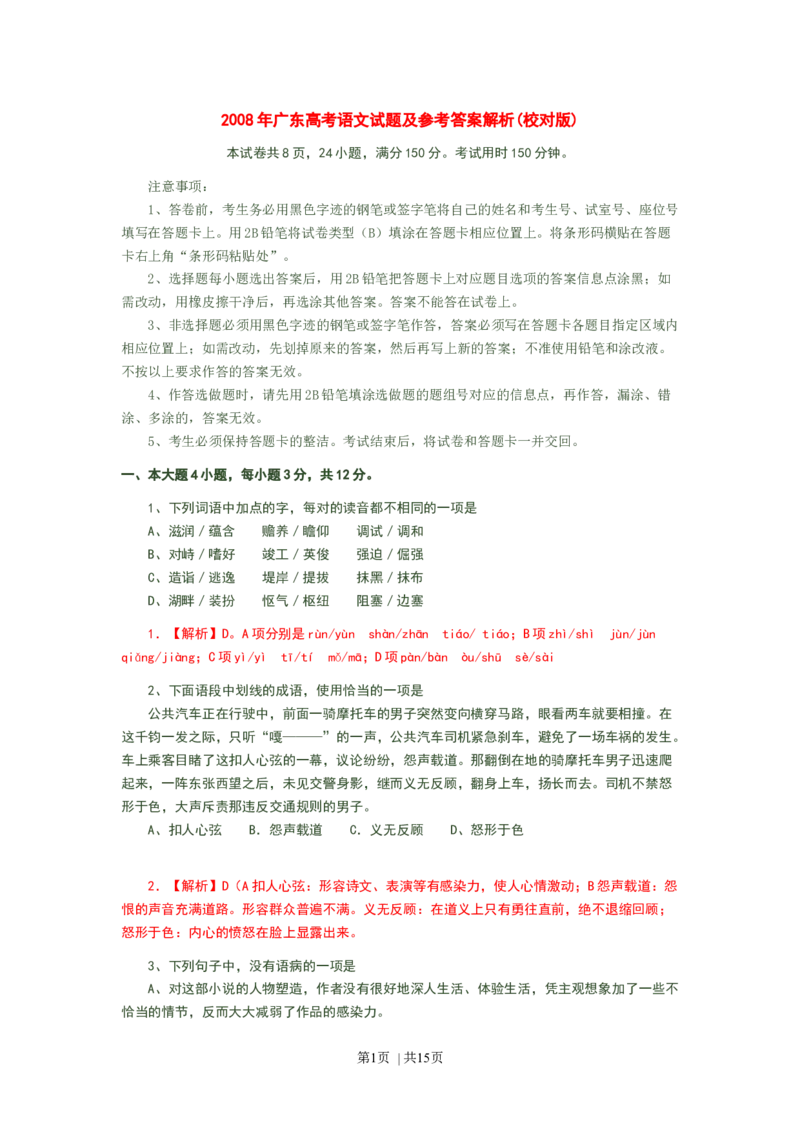 2008年高考语文试卷（广东）（解析卷）_1.高考2025全国各省真题+答案_01.2008-2024全国高考真题（按省份分类）_4.广东_2008-2024&middot;（广东）语文高考真题