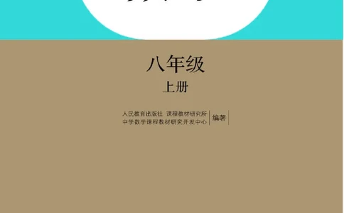 人教版8年级数学上册高清教材_4-教培资料-26年最新资料-同步更新_初中高中教资_03科三专项（进去保存报考的学科即可）_02科三专项（笔记真题思维导图教学设计版本二）_295