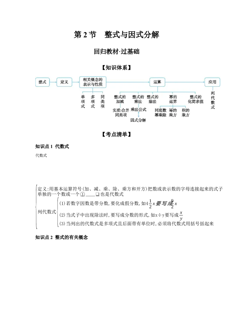 第2节整式与因式分解学案（含答案）2025年中考数学人教版一轮复习_2数学总复习_2025中考复习资料_2025年人教版中考数学一轮复习学案(含答案)