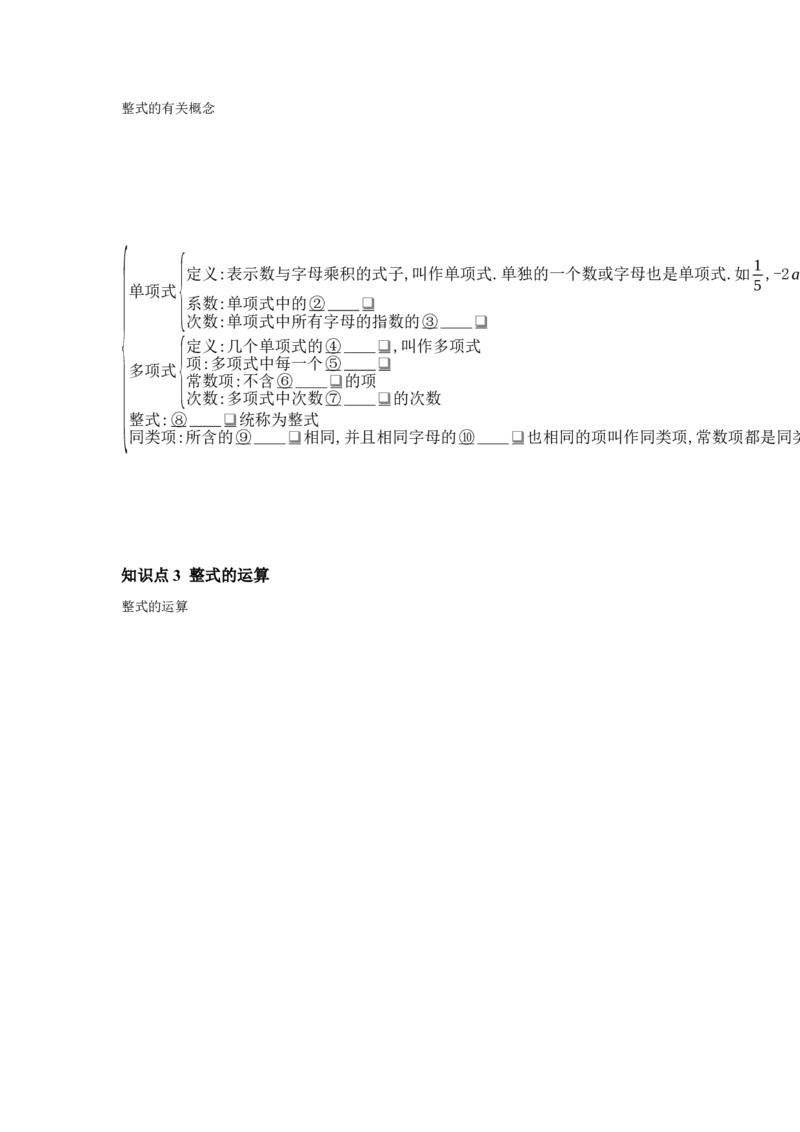 第2节整式与因式分解学案（含答案）2025年中考数学人教版一轮复习_2数学总复习_2025中考复习资料_2025年人教版中考数学一轮复习学案(含答案)