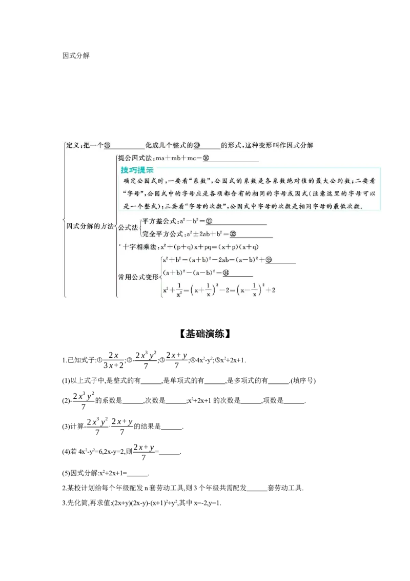 第2节整式与因式分解学案（含答案）2025年中考数学人教版一轮复习_2数学总复习_2025中考复习资料_2025年人教版中考数学一轮复习学案(含答案)
