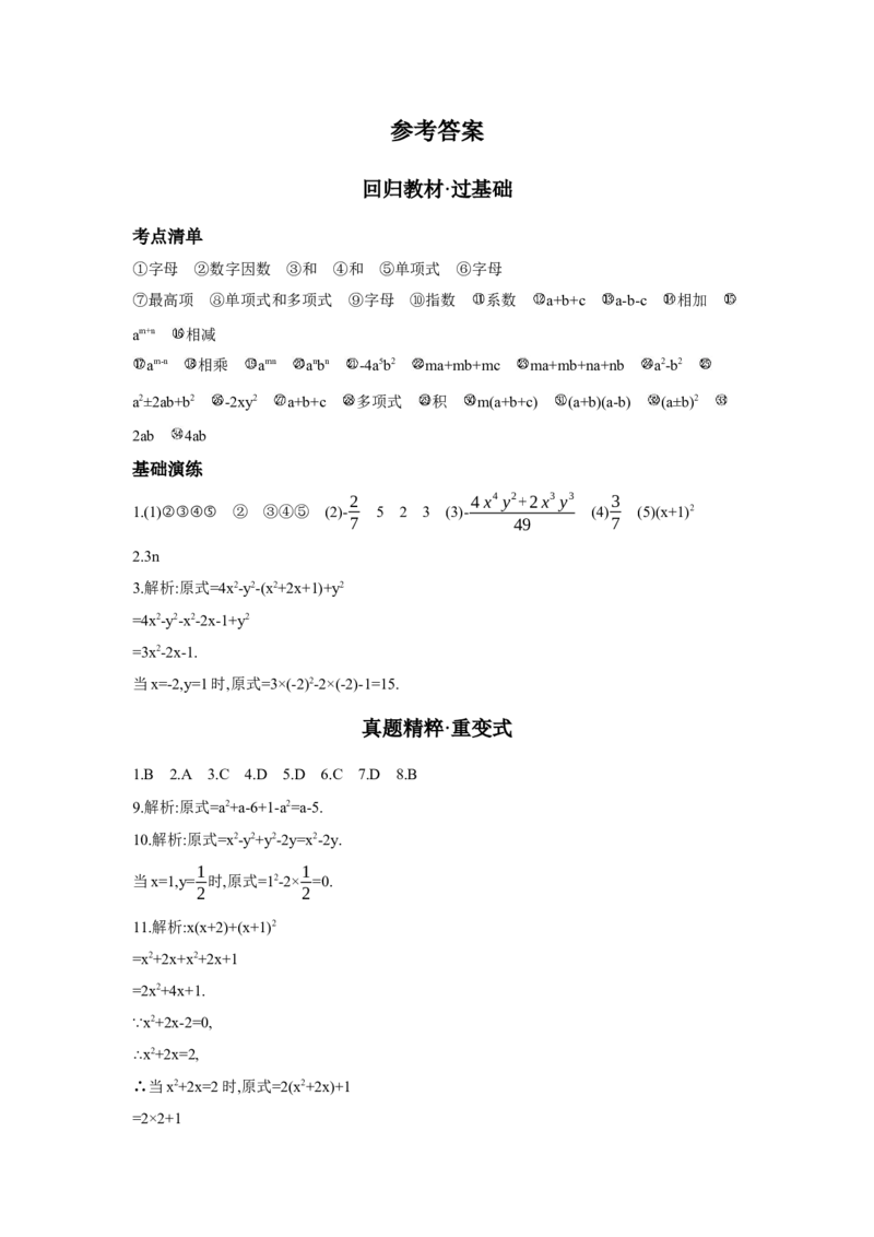 第2节整式与因式分解学案（含答案）2025年中考数学人教版一轮复习_2数学总复习_2025中考复习资料_2025年人教版中考数学一轮复习学案(含答案)