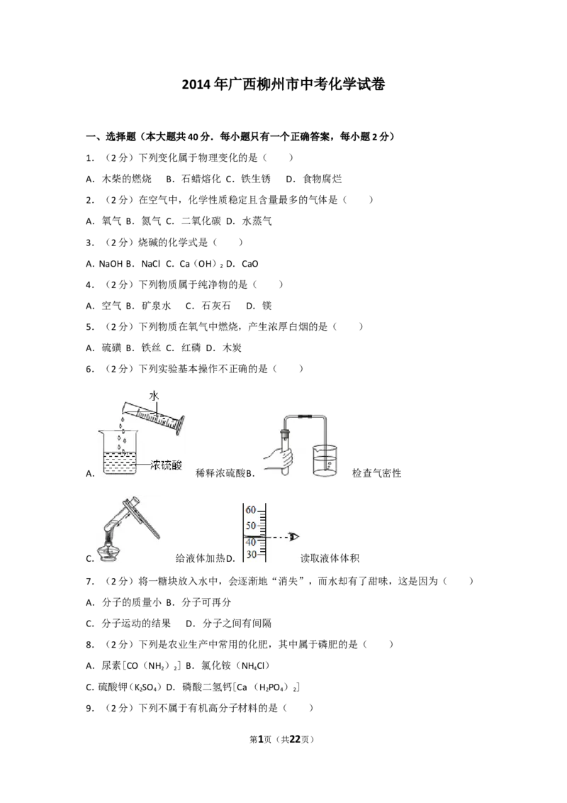 2014年广西柳州市中考化学试卷及解析_中考真题_5.化学中考真题2015-2024年_地区卷_广西省_柳州中考化学10-22