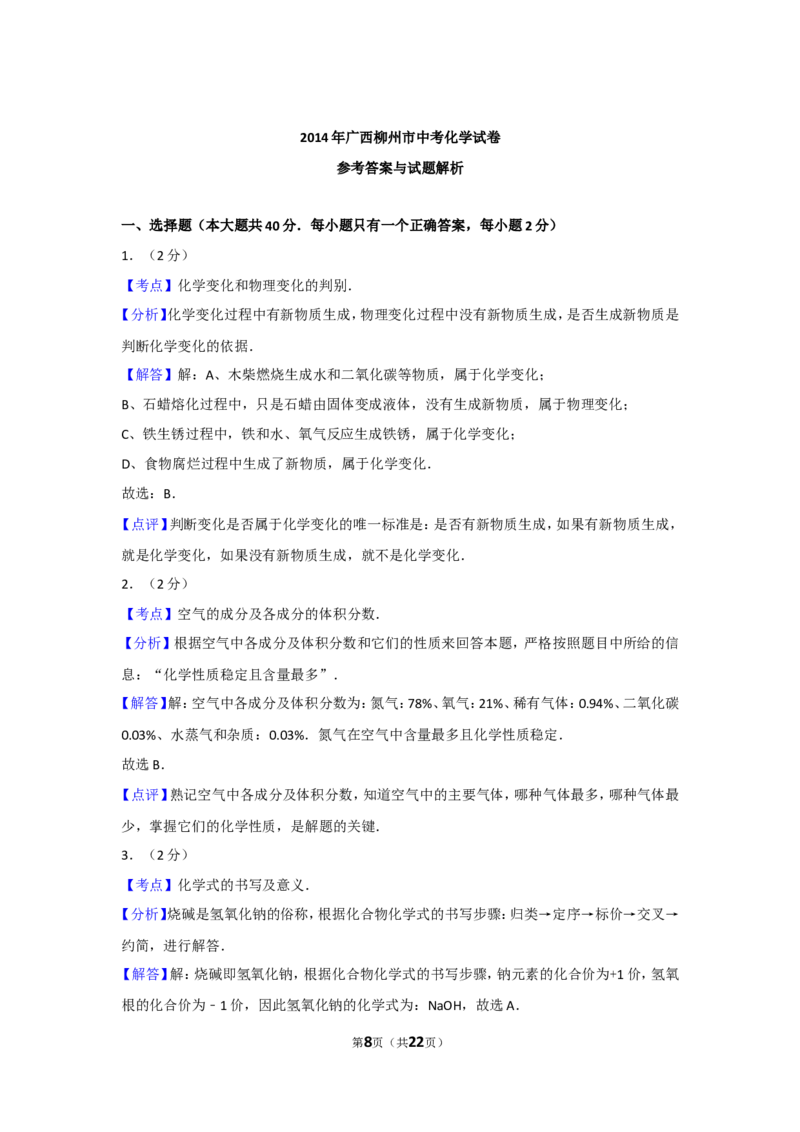 2014年广西柳州市中考化学试卷及解析_中考真题_5.化学中考真题2015-2024年_地区卷_广西省_柳州中考化学10-22