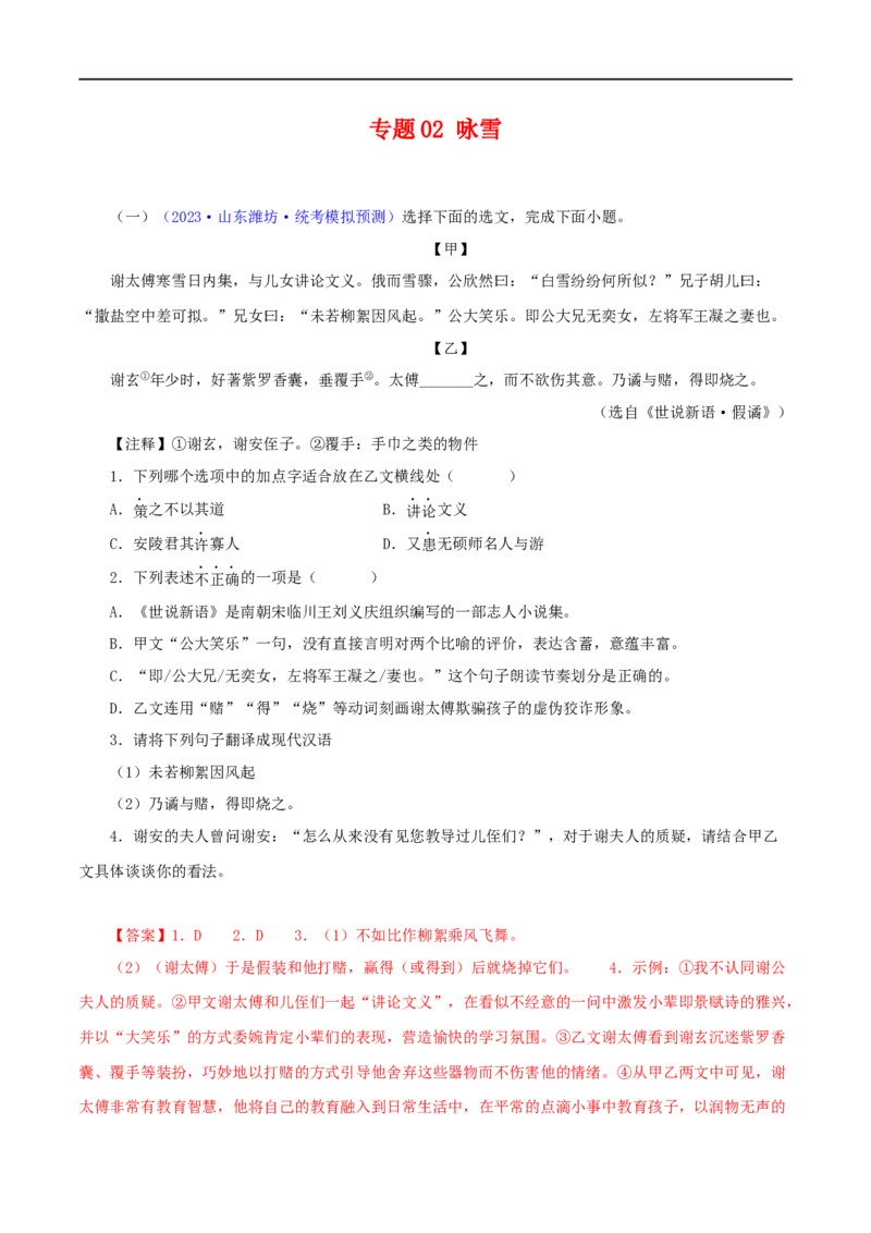 专题02咏雪（解析版）（全国通用）_120中考语文全套复习_中考语文复习总复习_专项复习资料_完备战2024年中考语文之文言文讲义练习（全国通用）_答案解析版