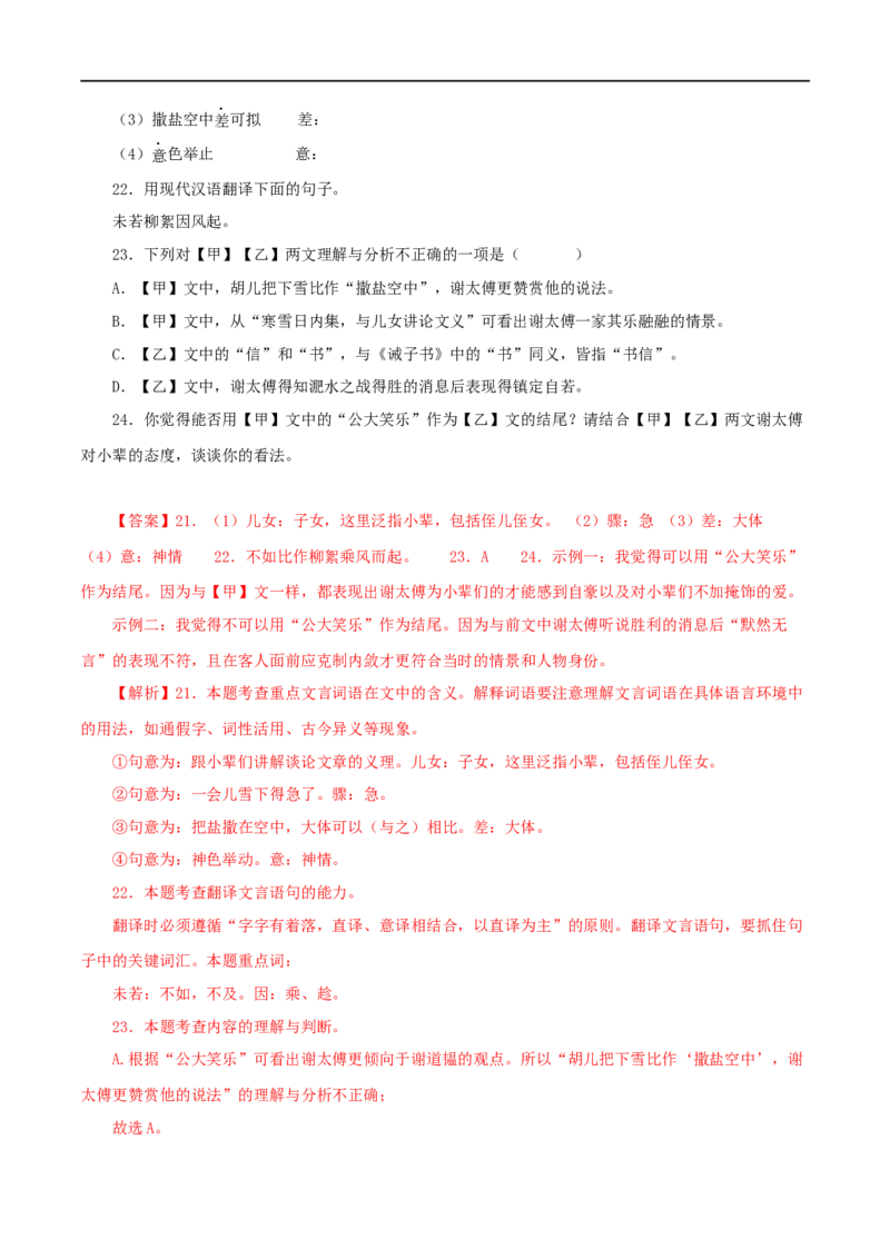 专题02咏雪（解析版）（全国通用）_120中考语文全套复习_中考语文复习总复习_专项复习资料_完备战2024年中考语文之文言文讲义练习（全国通用）_答案解析版