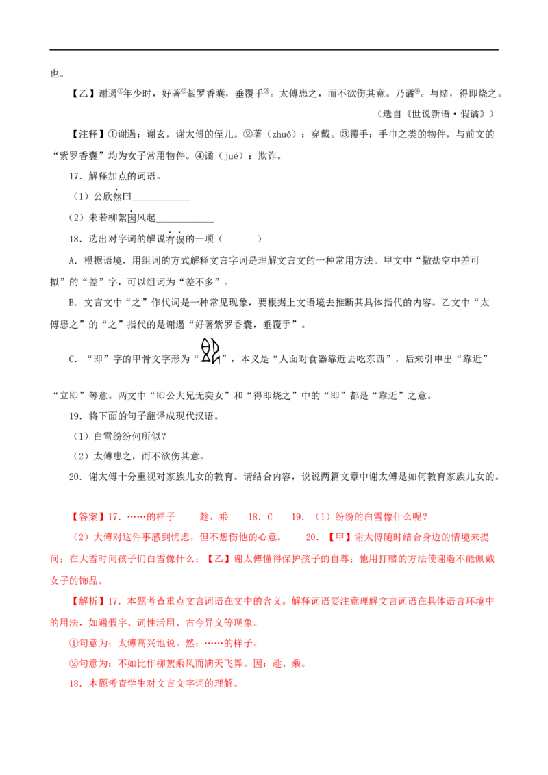 专题02咏雪（解析版）（全国通用）_120中考语文全套复习_中考语文复习总复习_专项复习资料_完备战2024年中考语文之文言文讲义练习（全国通用）_答案解析版