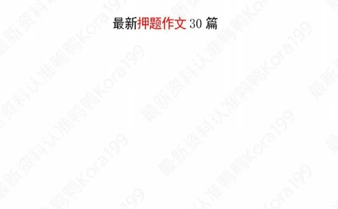 23国省考申论押题作文30篇-副本_26吉林考备考资料包_05申论资料包（人物素材申论模板等）_03030个主题大作文预测