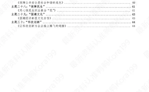 23国省考申论押题作文30篇-副本_26吉林考备考资料包_05申论资料包（人物素材申论模板等）_03030个主题大作文预测