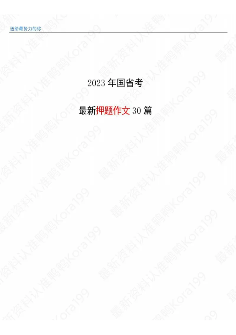 23国省考申论押题作文30篇-副本_26吉林考备考资料包_05申论资料包（人物素材申论模板等）_03030个主题大作文预测