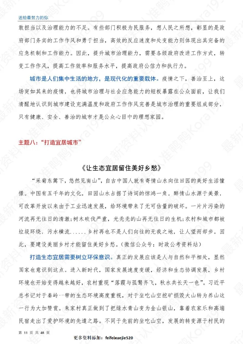 23国省考申论押题作文30篇-副本_26吉林考备考资料包_05申论资料包（人物素材申论模板等）_03030个主题大作文预测
