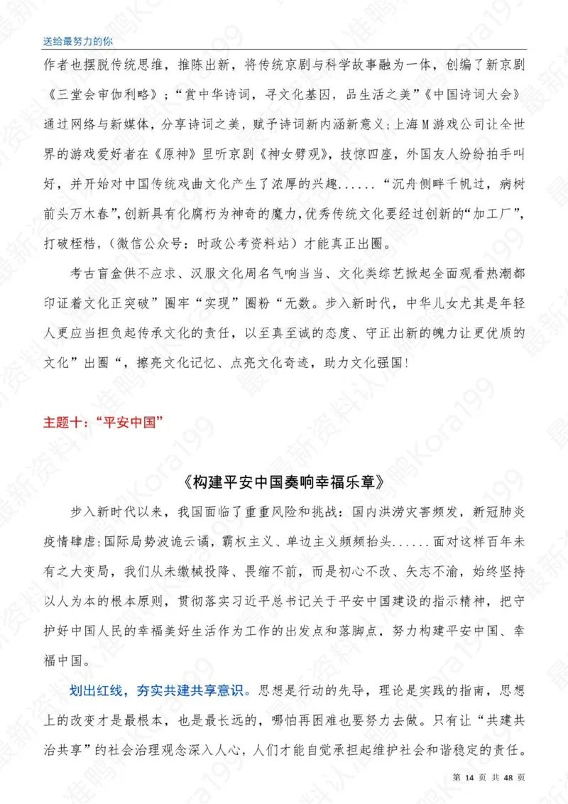 23国省考申论押题作文30篇-副本_26吉林考备考资料包_05申论资料包（人物素材申论模板等）_03030个主题大作文预测