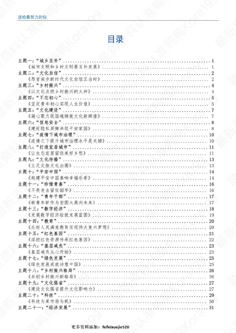 23国省考申论押题作文30篇-副本_26吉林考备考资料包_05申论资料包（人物素材申论模板等）_03030个主题大作文预测