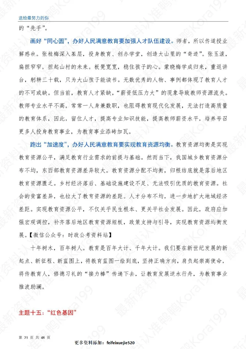 23国省考申论押题作文30篇-副本_26吉林考备考资料包_05申论资料包（人物素材申论模板等）_03030个主题大作文预测